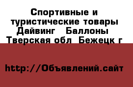 Спортивные и туристические товары Дайвинг - Баллоны. Тверская обл.,Бежецк г.